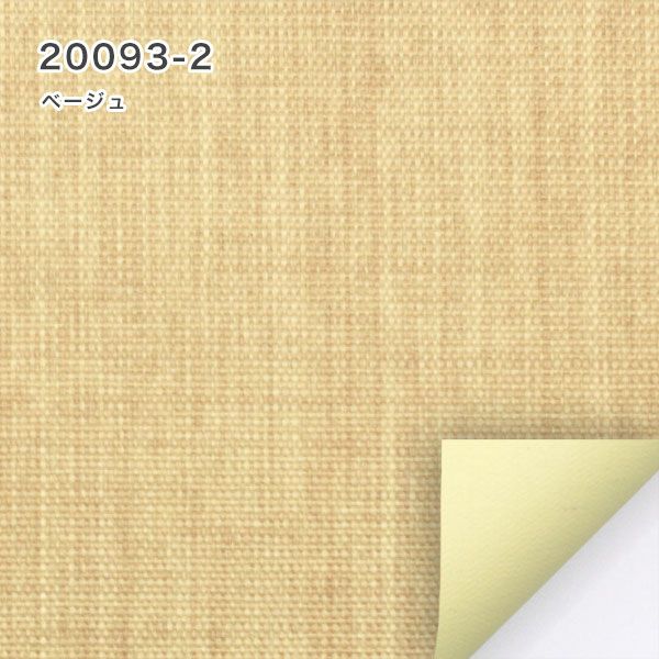 遮光１級・遮熱ロールスクリーンの20093-2（ベージュ）