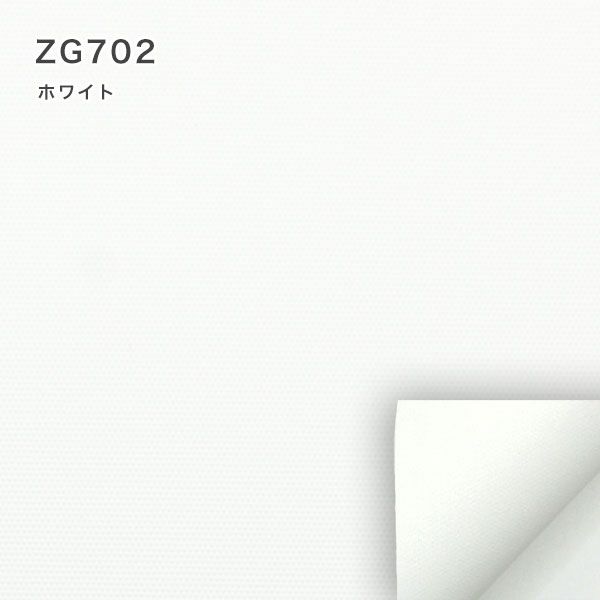 遮光１級・遮熱ロールスクリーンのZG702（ホワイト）