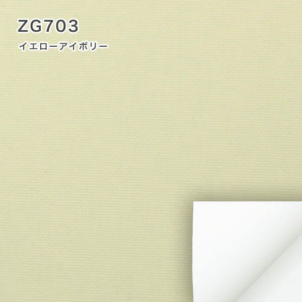 遮光１級・遮熱ロールスクリーンのZG703（イエローアイボリー）