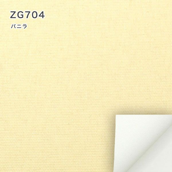 遮光１級・遮熱ロールスクリーンのZG704（バニラ）