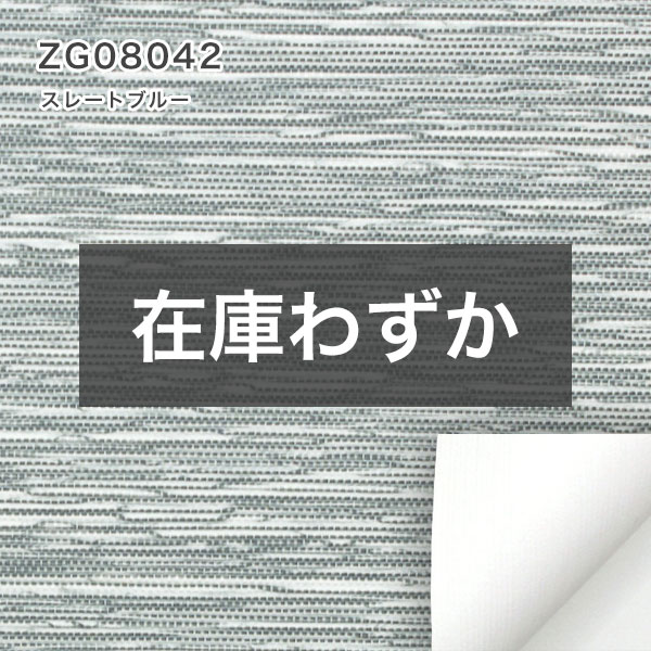 遮光１級・遮熱ロールスクリーンのZG08042（スレートブルー）