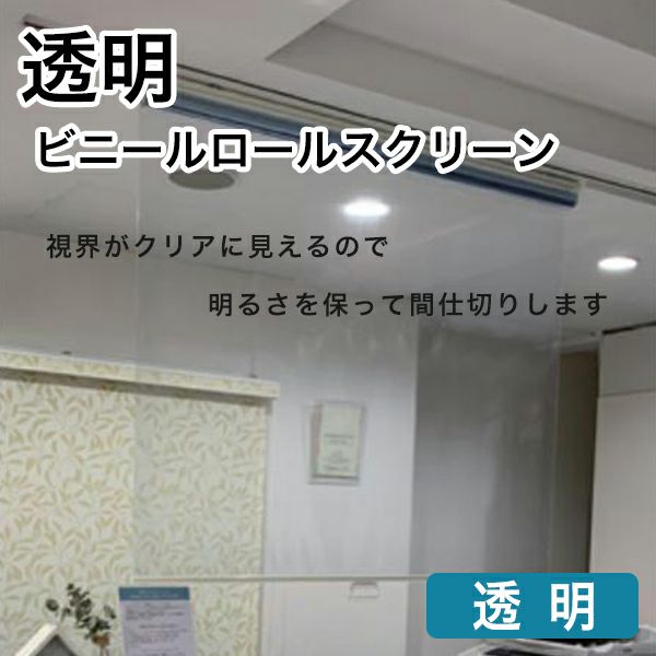 透明ロールスクリーンのサムネイル画像