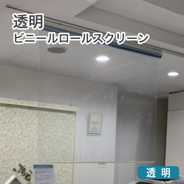 透明ロールスクリーンのサムネイル画像