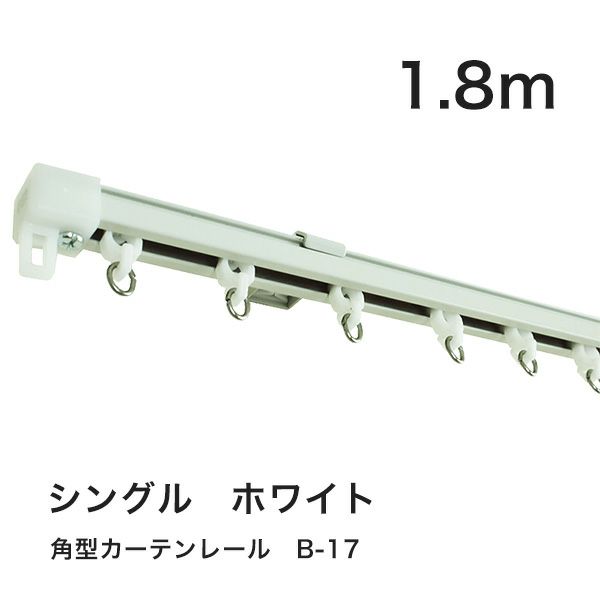 角型カーテンレールB-17　1.8m　シングル　ホワイト　カットオプション有のサムネイル画像