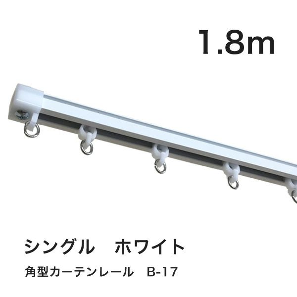 角型カーテンレールB-17　1.8m　シングル　ホワイト　カットオプション有のサムネイル画像