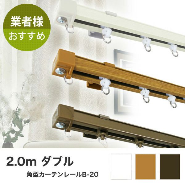 角型カーテンレールB-20　2.0m　ダブル　カットオプション有のサムネイル画像