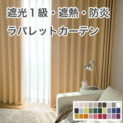 1級遮光・防炎・遮熱30色オーダーカーテンのサムネイル画像