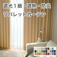 1級遮光・防炎・遮熱30色オーダーカーテンのサムネイル画像