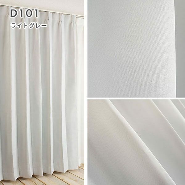 1級遮光・防炎・遮熱30色オーダーカーテンのD101（ライトグレー）