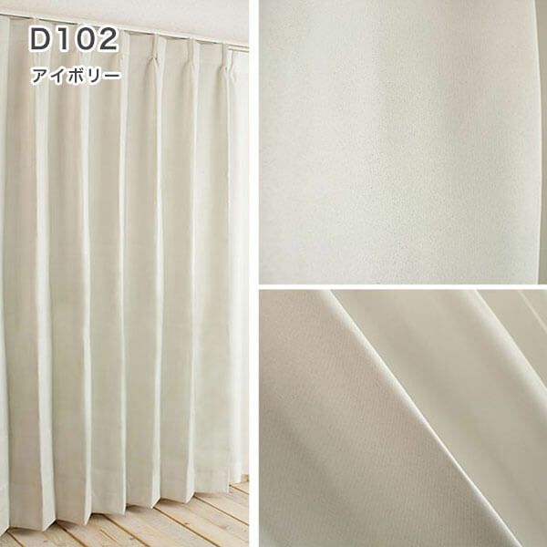 1級遮光・防炎・遮熱30色オーダーカーテンのD102（アイボリー）