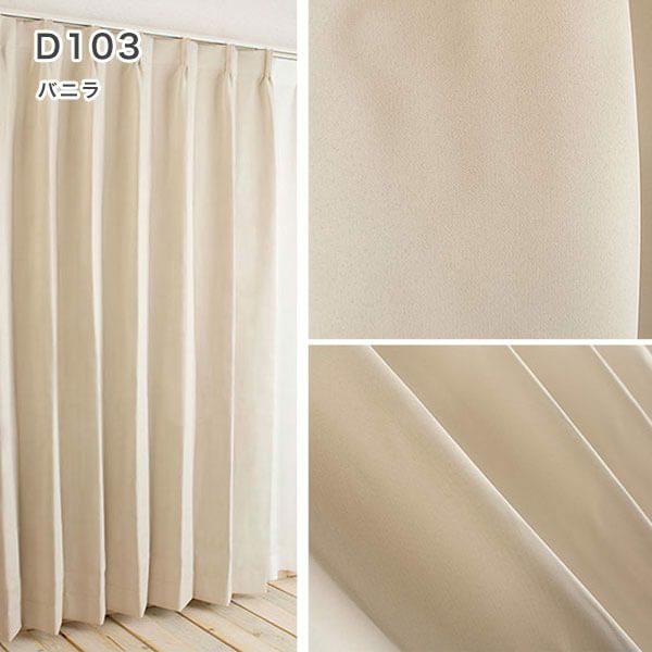 1級遮光・防炎・遮熱30色オーダーカーテンのD103（バニラ）