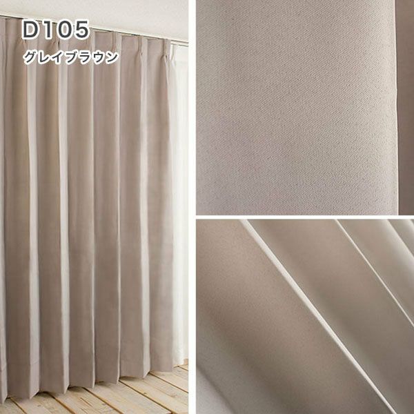 1級遮光・防炎・遮熱30色オーダーカーテンのD105（グレイブラウン）