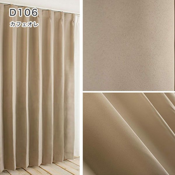 1級遮光・防炎・遮熱30色オーダーカーテンのD106（カフェオレ）