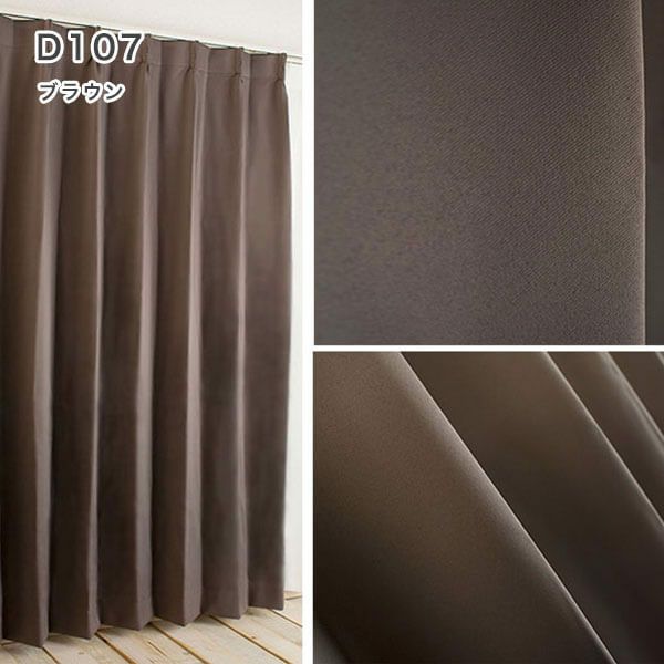 1級遮光・防炎・遮熱30色オーダーカーテンのD107（ブラウン）