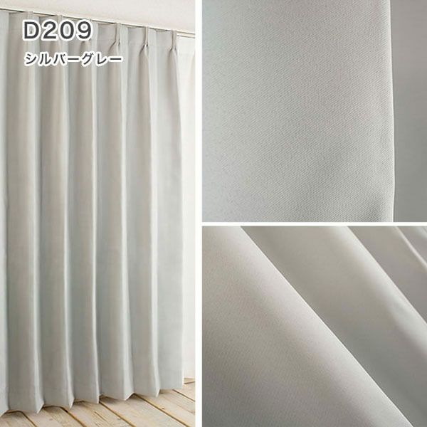 1級遮光・防炎・遮熱30色オーダーカーテンのD209（シルバーグレー）