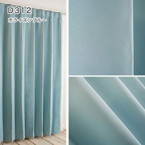 1級遮光・防炎・遮熱30色オーダーカーテンのD312（ホライズンブルー）