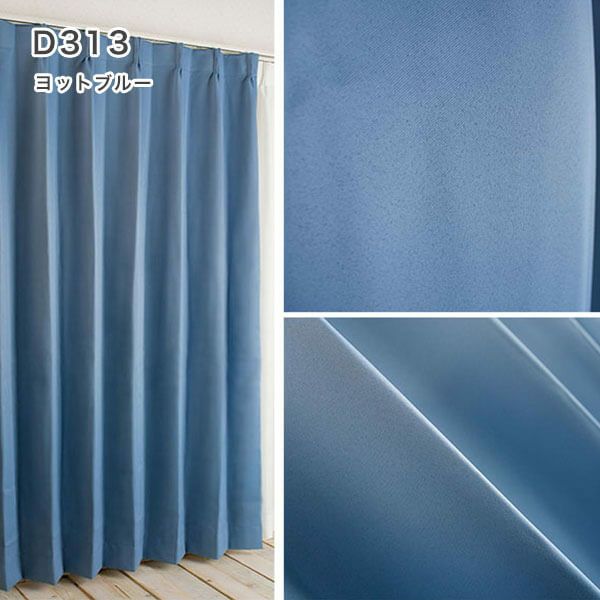 1級遮光・防炎・遮熱30色オーダーカーテンのD313（ヨットブルー）