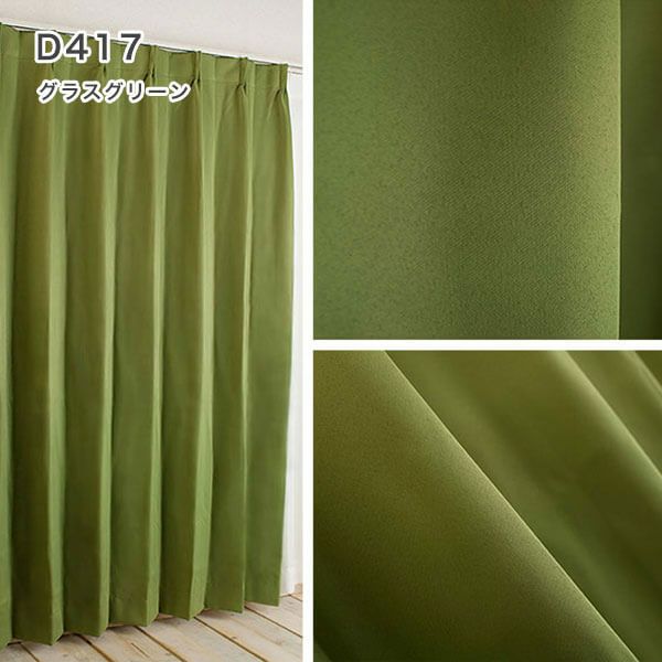 1級遮光・防炎・遮熱30色オーダーカーテンのD417（グラスグリーン）