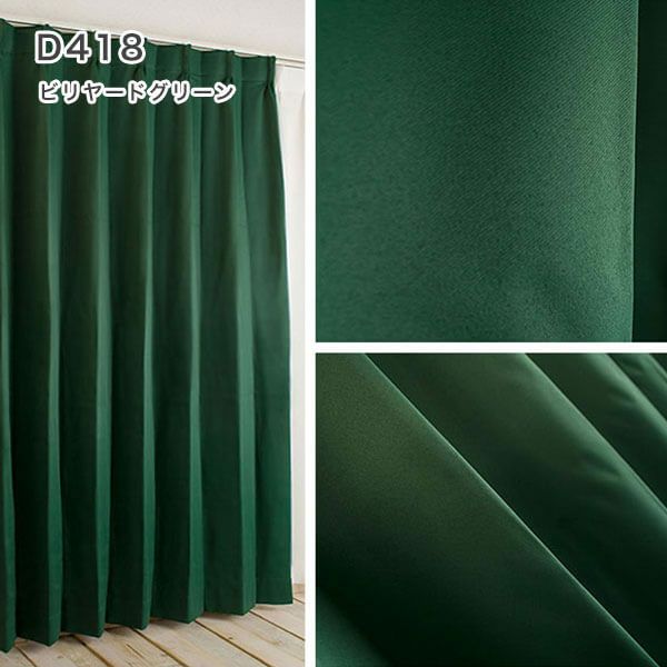 1級遮光・防炎・遮熱30色オーダーカーテンのD418（ビリヤードグリーン）