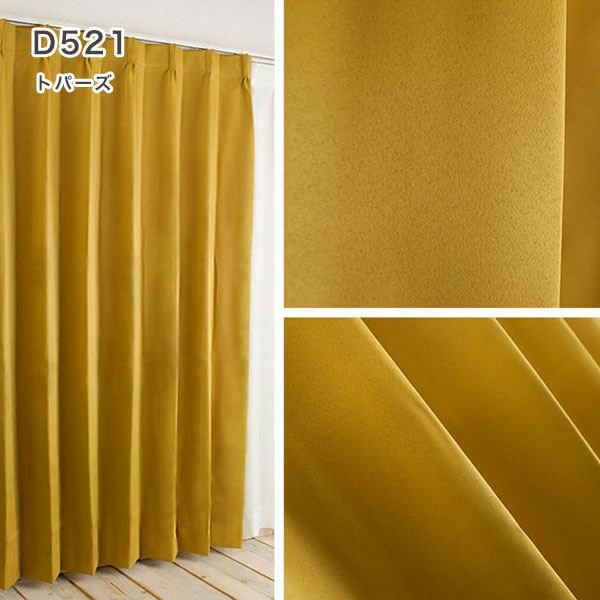 1級遮光・防炎・遮熱30色オーダーカーテンのD521（トパーズ）