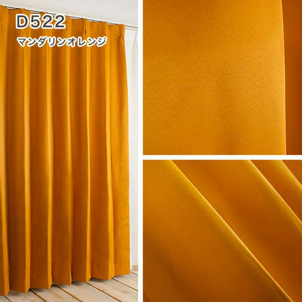 1級遮光・防炎・遮熱30色オーダーカーテンのD522（マンダリンオレンジ）