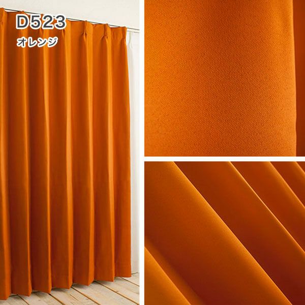 1級遮光・防炎・遮熱30色オーダーカーテンのD523（オレンジ）