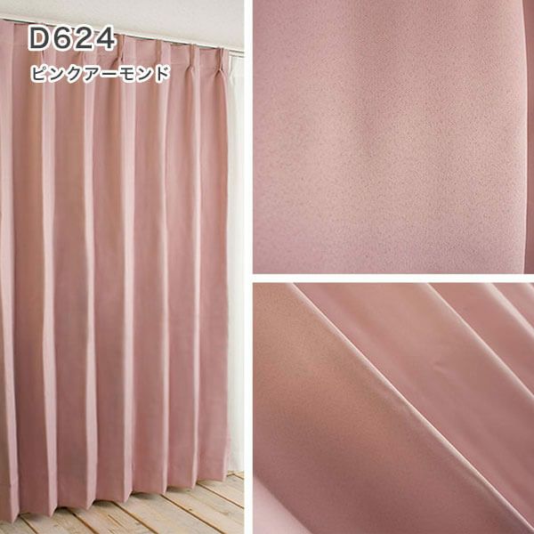 1級遮光・防炎・遮熱30色オーダーカーテンのD624（ピンクアーモンド）