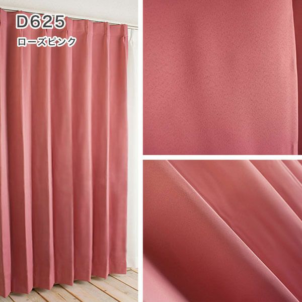 1級遮光・防炎・遮熱30色オーダーカーテンのD625（ローズピンク）