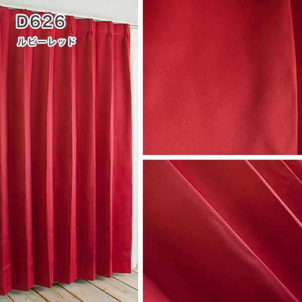 1級遮光・防炎・遮熱30色オーダーカーテンのD626（ルビーレッド）