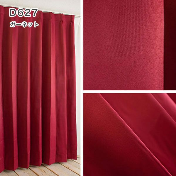 1級遮光・防炎・遮熱30色オーダーカーテンのD627（ガーネット）
