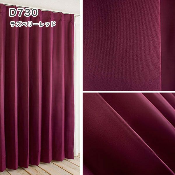 1級遮光・防炎・遮熱30色オーダーカーテンのD730（ラズベリーレッド）