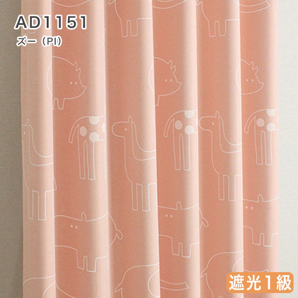 北欧デザインオーダーカーテンのAD1151（ズー）ピンク