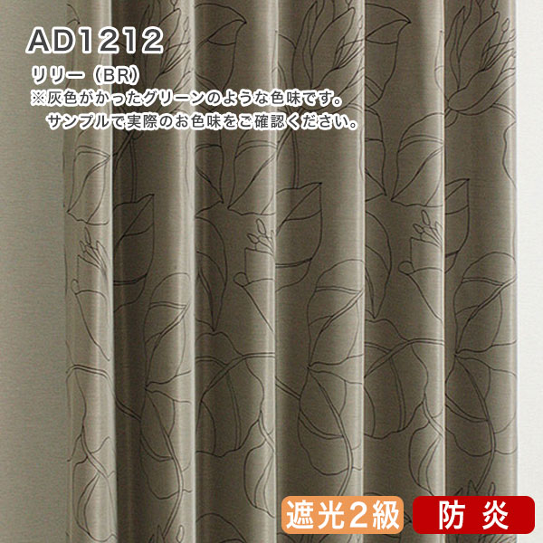 北欧デザインオーダーカーテンのAD1212（リリー）ブラウン