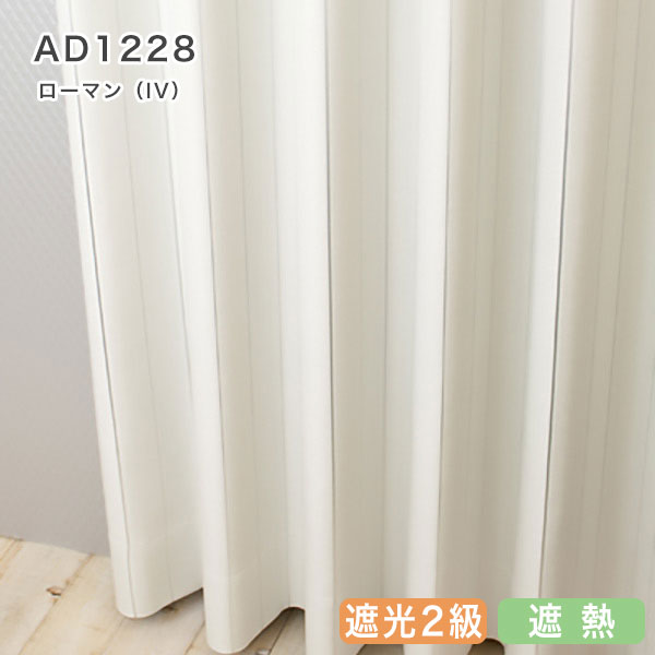 北欧デザインオーダーカーテンのAD1228（ローマン）アイボリー