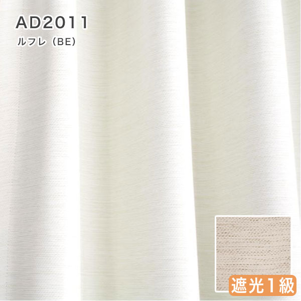 北欧デザインオーダーカーテンのAD2011（ルフレ）ベージュ