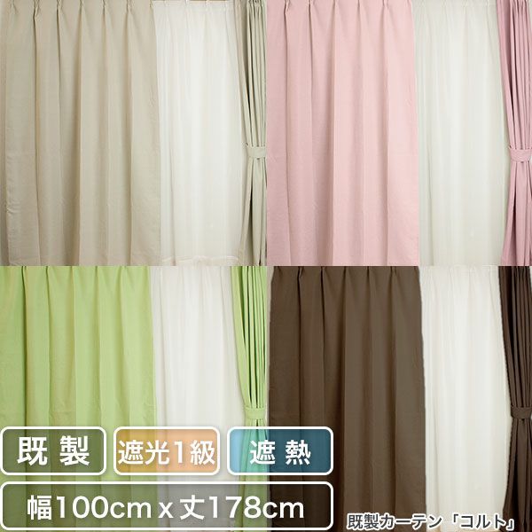  1級遮光・遮熱既製カーテン　「コルト」　幅100cmｘ丈178cm(2枚入り)のサムネイル画像