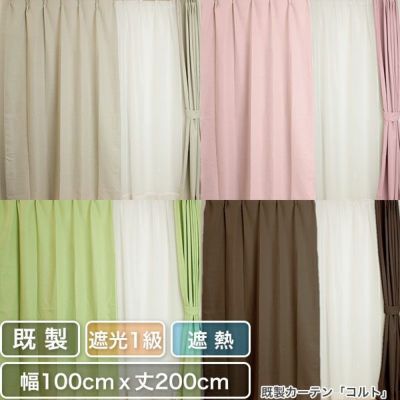 1級遮光・遮熱既製カーテン　「コルト」　幅100cmｘ丈200cm(2枚入り)のサムネイル画像