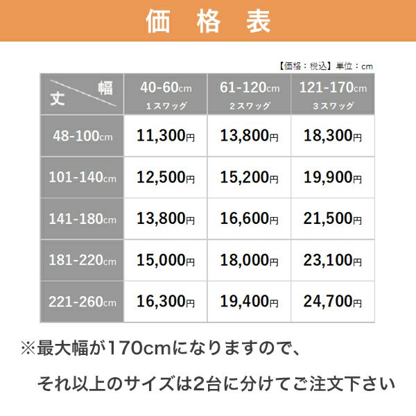 オーダーバルーンシェード　箱型ドラム式の価格表