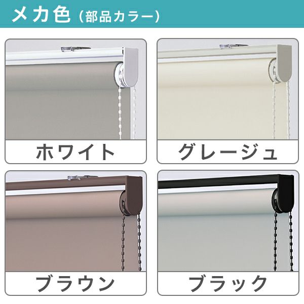 コルトシークル遮光タイプ TOSOロールスクリーンのメカ色