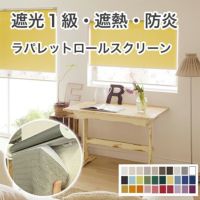 遮光1級・防炎・遮熱ロールスクリーンのサムネイル画像