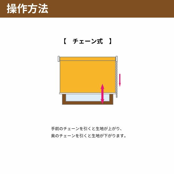 遮光1級・防炎・遮熱ロールスクリーンの操作方法