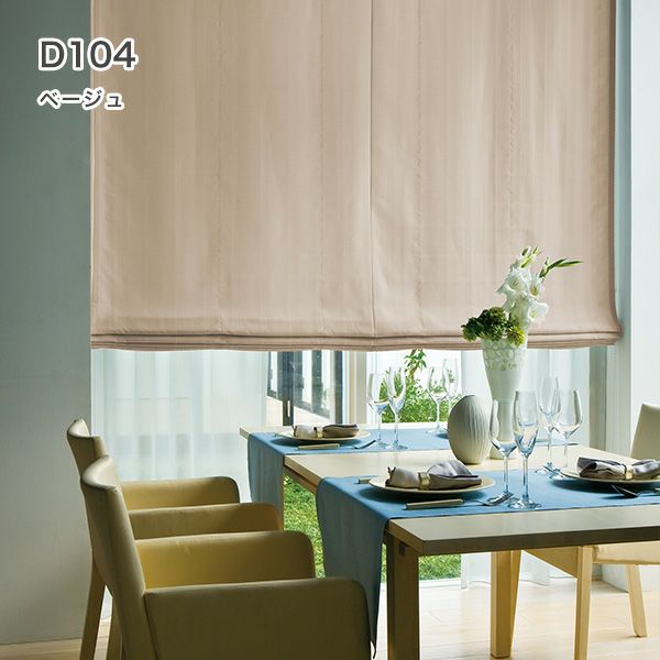 1級遮光・防炎・遮熱30色オーダーシングル(プレーン)シェード「ラ・パレット」 箱型ドラム式のD104