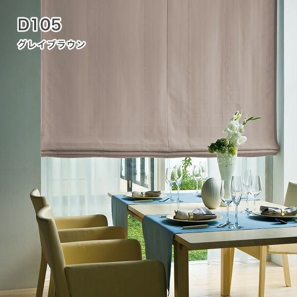 1級遮光・防炎・遮熱30色オーダーシングル(プレーン)シェード「ラ・パレット」 箱型ドラム式のD105