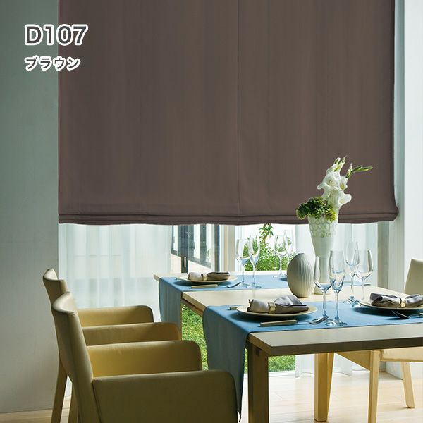 1級遮光・防炎・遮熱30色オーダーシングル(プレーン)シェード「ラ