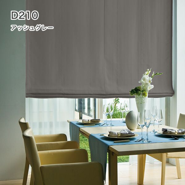 1級遮光・防炎・遮熱30色オーダーシングル(プレーン)シェード「ラ・パレット」 箱型ドラム式のD210