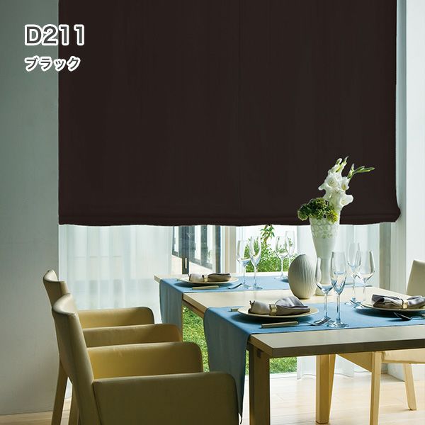 1級遮光・防炎・遮熱30色オーダーシングル(プレーン)シェード「ラ・パレット」 箱型ドラム式のD211