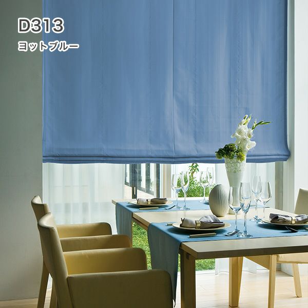 1級遮光・防炎・遮熱30色オーダーシングル(プレーン)シェード「ラ・パレット」 箱型ドラム式のD313