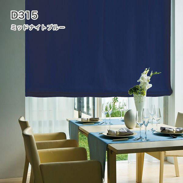 1級遮光・防炎・遮熱30色オーダーシングル(プレーン)シェード「ラ・パレット」 箱型ドラム式のD315