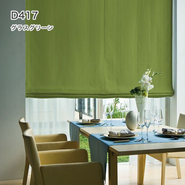 1級遮光・防炎・遮熱30色オーダーシングル(プレーン)シェード「ラ・パレット」 箱型ドラム式のD417