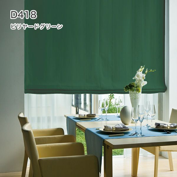 1級遮光・防炎・遮熱30色オーダーシングル(プレーン)シェード「ラ・パレット」 箱型ドラム式のD418